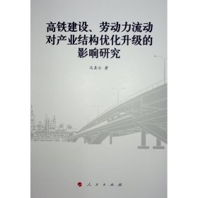 高铁建设、劳动力流动对产业结构优化升级的影响研究 冯其云 著 著 新华文轩网络书店 正版图书