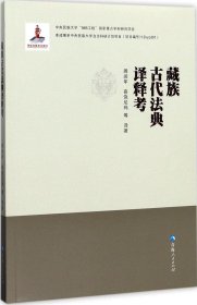 藏族古代法典译释考