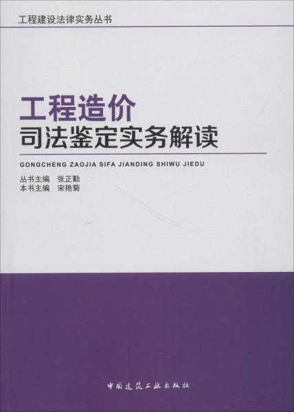 工程造价司法鉴定实务解读