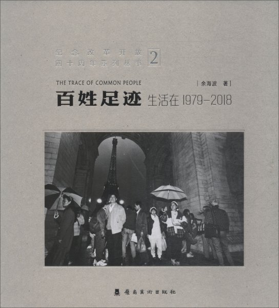 百姓足迹2生活在1979-2018/纪念改革开放四十周年系列丛书