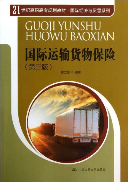 国际运输货物保险（第3版）/21世纪高职高专规划教材·国际经济与贸易系列