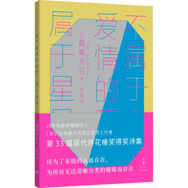 不属于爱情的东西，属于星星（古川俊太郎绝赞的日本现象级畅销诗人、《夜空总有最大密度的蓝色》作者，第33届现代诗花椿奖得奖诗集）