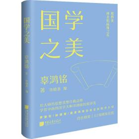 国学之美 辜鸿铭 著 许晓善 编 新华文轩网络书店 正版图书