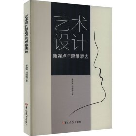 艺术设计新观点与思维表达 季海涛,刘丽娟 著 新华文轩网络书店 正版图书