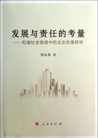 发展与责任的考量：和谐社会视域中的企业伦理研究