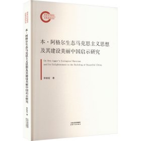 本·阿格尔生态马克思主义思想及其建设美丽中国启示研究 申治安 著 新华文轩网络书店 正版图书