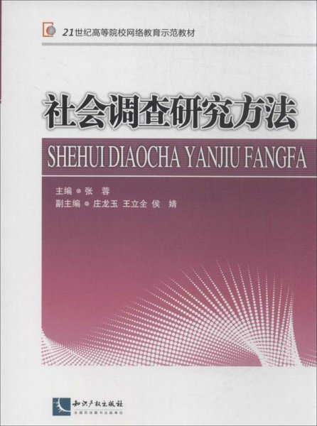 社会调查研究方法/21世纪高等院校网络教育示范教材