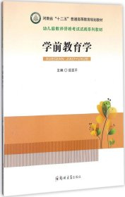 学前教育学/幼儿园教师资格考试试用系列教材·河南省“十二五”普通高等教育规划教材