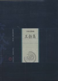 新版家庭藏书－名家选集卷－王勃集