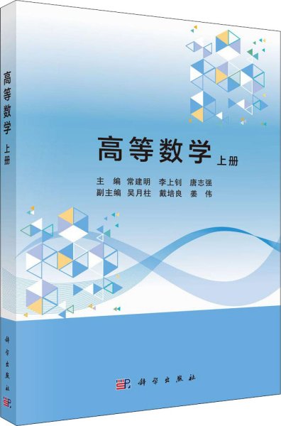 高等数学（上册）