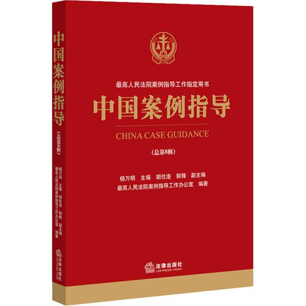 中国案例指导（总第8辑）