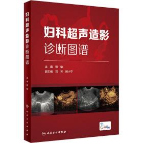 妇科超声造影诊断图谱（配增值）