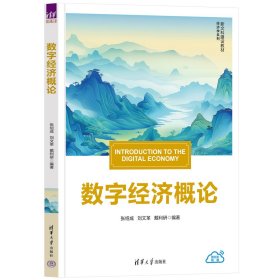 数字经济概论 张绍成,刘,戴利研 编著 编新华文轩网络书店 正版图书
