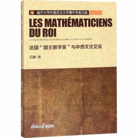 法国“国王数学家”与中西文化交流/南开大学外国语言文学青年学者文库