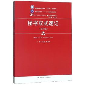 秘书双式速记（第4版）/21世纪高职高专精品教材·现代秘书系列·普通高等职业教育“十三五”规划教材