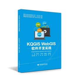 KQGIS WEBGIS软件开发实践 郭明强 著 新华文轩网络书店 正版图书