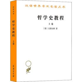 哲学史教程 上卷 (德)文德尔班 著 罗达仁 译 新华文轩网络书店 正版图书