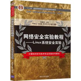 网络安全实验教程--Linux系统安全实验(计算机科学与技术专业实践系列教材十二五普通高等教育本