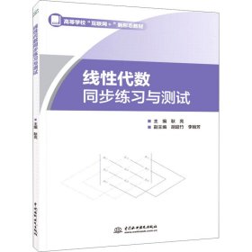 线性代数同步练习与测试（）