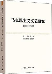 马克思主义文艺研究.2018年第1期