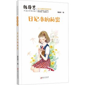 韩静慧儿童文学作品集·日记本的秘密