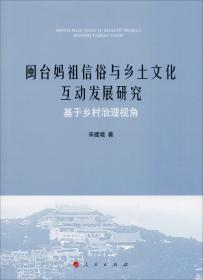 闽台妈祖信俗与乡土文化互动发展研究：基于乡村治理视角