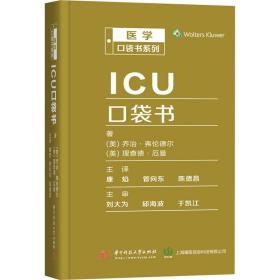 ICU口袋书