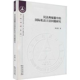 民法典编纂中的国际私法立法问题研究/全球治理系列/中南财经政法大学双一流建设文库