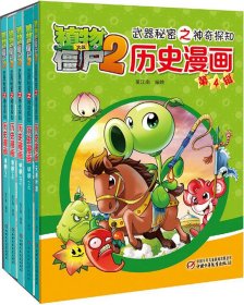 植物大战僵尸2武器秘密之神奇探知历史漫画（第四辑 套装共5册） 新版