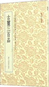 篆刻小丛书：古玺三百品