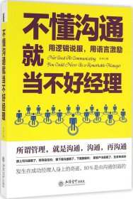 去梯言系列：不懂沟通就当不好经理