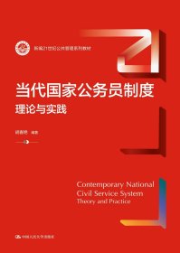 当代国家公务员制度：理论与实践（新编21世纪公共管理系列教材） 胡春艳 著 新华文轩网络书店 正版图书