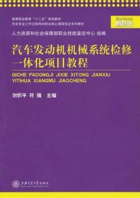 汽車發(fā)動機機械系統(tǒng)檢修一體化項目教程 劉熾平，符強　主編 著作新華文軒網(wǎng)絡書店 正版圖書
