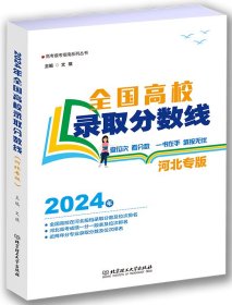 全国高校录取分数线（河北专版） 文祺 著 新华文轩网络书店 正版图书