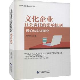 文化企业社会责任的影响机制