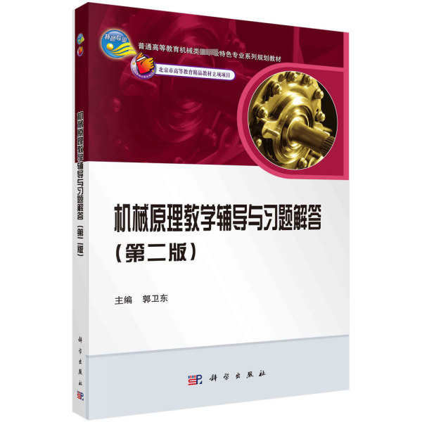 普通高等教育机械类国家级特色专业系列规划教材：机械原理教学辅导与习题解答（第2版）