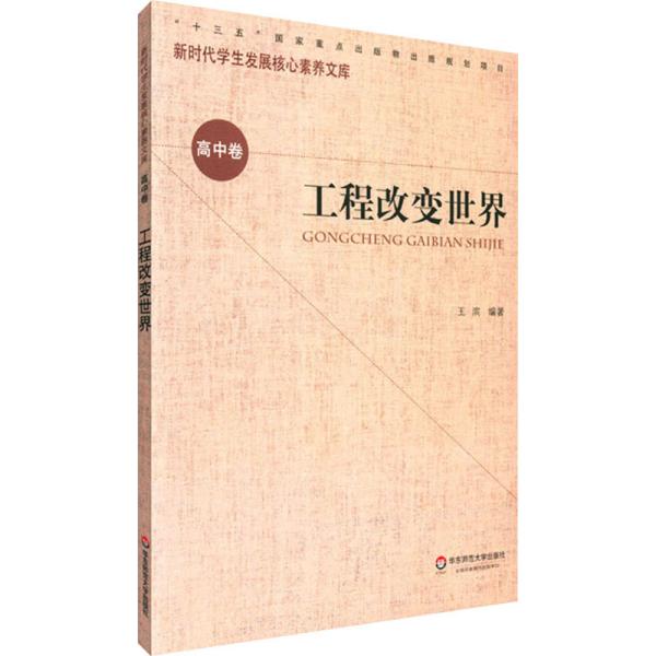 核心素养（高中卷）：工程改变世界（第一辑）