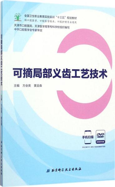 可摘局部义齿工艺技术（供口腔医学、口腔医学技术、口腔护理专业使用 附光盘）