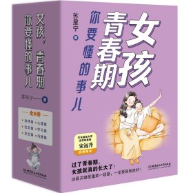 女孩,青春期你要懂的事儿(全6册) 苏星宁 著 新华文轩网络书店 正版图书