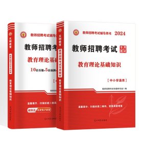 天明教师招聘教育理论基础【教材+试卷】2本套 教师招聘考试命题研究组 著 新华文轩网络书店 正版图书