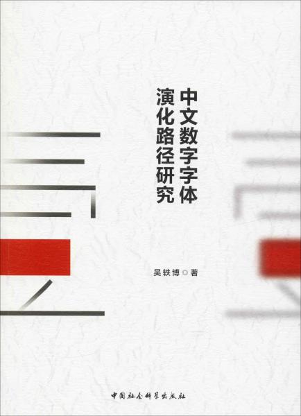 中文数字字体演化路径研究