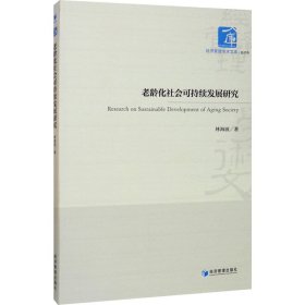 老龄化社会可持续发展研究