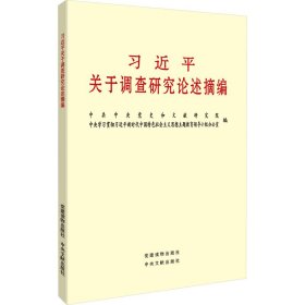 习近平关于调查研究论述摘编