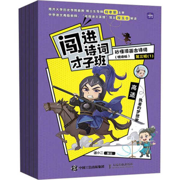 闯进诗词才子班 秒懂漫画古诗词 （悦读版）第三辑