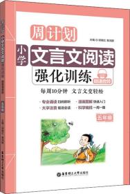 周计划：小学文言文阅读强化训练（赠朗诵音频）（五年级）