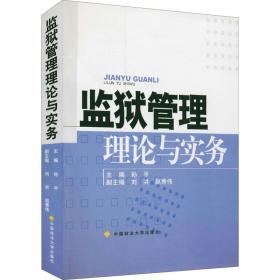 监狱管理理论与实务