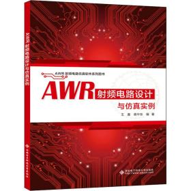 AWR射频电路设计与仿真实例