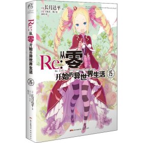 Re:从零开始的异世界生活.15（系列销量已突破700万册，第二季动画热播中）