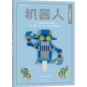 会动的模型书 机器人 (日)佐藤久生 著 李芳芳 译 新华文轩网络书店 正版图书