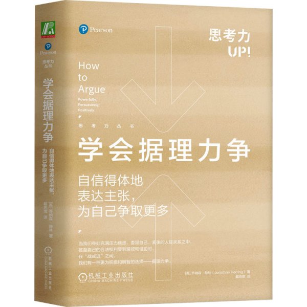 学会据理力争 自信得体地表达主张,为自己争取更多 (英)乔纳森·赫林 著 戴思琪 译 新华文轩网络书店 正版图书